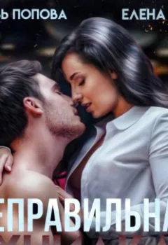 Аудиокнига - Неправильная училка. Любовь Попова - слушать в Litvek