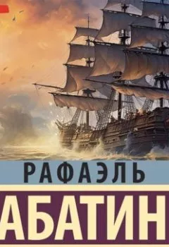 Книга - Удачи капитана Блада. Рафаэль Сабатини - прослушать в Litvek