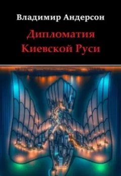 Обложка книги - Дипломатия Киевской Руси - Владимир Андерсон