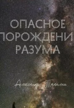 Обложка книги - Опасное порождение разума - Александр Иванович Тапилин