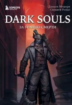 Аудиокнига - Dark Souls: за гранью смерти. Книга 2. История создания Bloodborne, Dark Souls III. Дамьен Мешери - слушать в Litvek