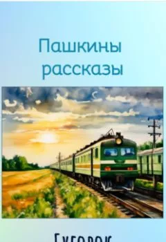 Аудиокнига - Бугорок. Павел Котов - слушать в Litvek