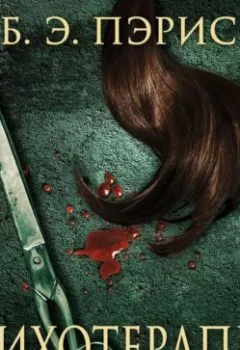 Аудиокнига - Психотерапевт. Б. Э. Пэрис - слушать в Litvek