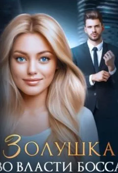 Аудиокнига - Золушка во власти босса. Астра Веер - слушать в Litvek