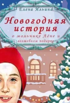 Аудиокнига - Новогодняя история о мальчике Лёне и волшебном подарке. Елена Ильина - слушать в Litvek