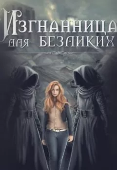 Аудиокнига - Изгнанница для безликих. Наташа Фаолини - слушать в Litvek