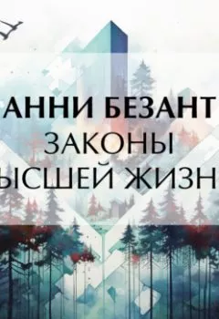 Аудиокнига - Законы высшей жизни. Анни Безант - слушать в Litvek