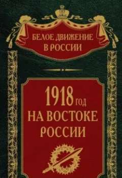 Аудиокнига - 1918-й год на Востоке России. Группа авторов - слушать в Litvek