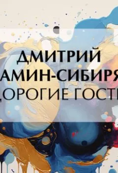 Обложка книги - Дорогие гости - Дмитрий Мамин-Сибиряк