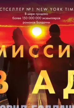 Аудиокнига - Миссия в ад. Дэвид Болдаччи - слушать в Litvek