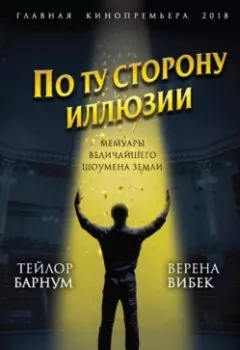 Аудиокнига - По ту сторону иллюзии. Мемуары величайшего шоумена Земли. Финеас Тейлор Барнум - слушать в Litvek
