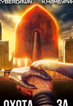 Аудиокнига - Атомная лопата: Охота за полимерами. Cyberdawn - слушать в Litvek