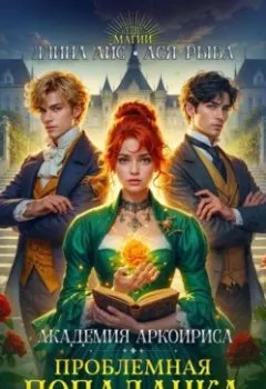 Аудиокнига - Проблемная попаданка, или их дипломная работа. Ллина Айс - слушать в Litvek