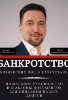 Аудиокнига - Банкротство физических лиц в Казахстане: Пошаговое руководство и шаблоны документов для списания ваших долгов. Андрей Владимирович Чуясов - слушать в Litvek