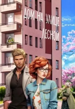 Аудиокнига - Дом на улице Лесной. Ольга Юрьевна Богатикова - слушать в Litvek