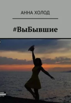 Аудиокнига - #ВыБывшие. Анна Холод - слушать в Litvek