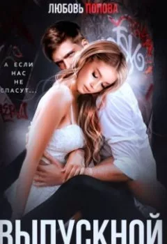 Аудиокнига - Выпускной. В плену боли. Любовь Попова - слушать в Litvek