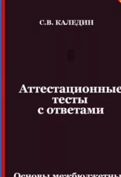 Аудиокнига - Аттестационные тесты с ответами. Основы межбюджетных отношений в РФ. Сергей Каледин - слушать в Litvek