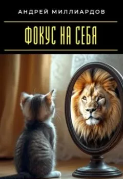 Обложка книги - Фокус на себя. Как развивать личные качества для успеха - Андрей Миллиардов