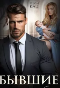 Аудиокнига - Бывшие. Цена ошибки. Мэри Кац - слушать в Litvek