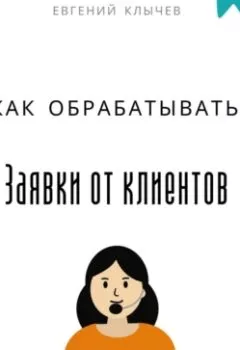 Аудиокнига - Как обрабатывать заявки от клиентов. Евгений Клычев - слушать в Litvek