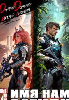 Аудиокнига - Имя нам Легион. Том 2. Дмитрий Дорничев - слушать в Litvek