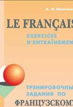 Книга - Тренировочные задания по французскому языку. А. И. Иванченко - прослушать в Litvek