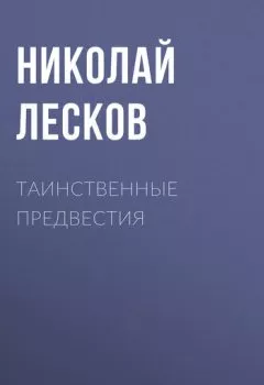 Обложка книги - Таинственные предвестия - Николай Лесков