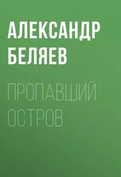 Обложка книги - Пропавший остров - Александр Беляев