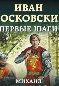 Аудиокнига - Иван Московский. Первые шаги. Михаил Ланцов - слушать в Litvek