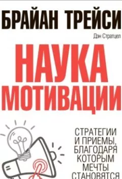 Аудиокнига - Наука мотивации. Стратегии и приемы, благодаря которым мечты становятся судьбой. Брайан Трейси - слушать в Litvek