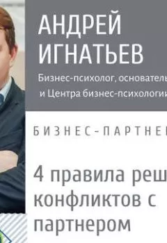Обложка книги - 4 правила разрешения конфликтов с деловым партнером - Андрей Игнатьев