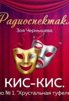 Аудиокнига - КИС-КИС. Дело № 1. "Хрустальная туфелька". Часть 3. Зоя Чернышева - слушать в Litvek