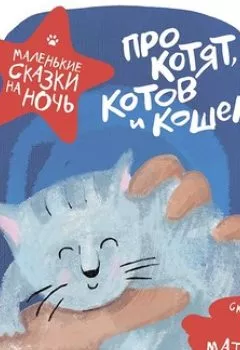 Обложка книги - Про котят, котов и кошек - Группа авторов