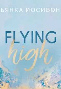 Аудиокнига - Взлетая высоко. Бьянка Иосивони - слушать в Litvek