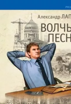Аудиокнига - Волчьи песни. Александр Лапин - слушать в Litvek