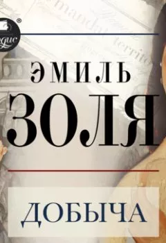 Аудиокнига - Добыча. Эмиль Золя - слушать в Litvek