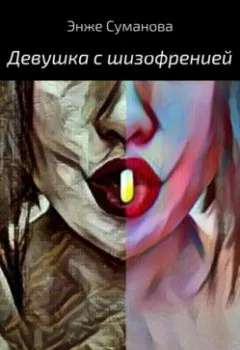 Обложка книги - Девушка с шизофренией - Энже Суманова