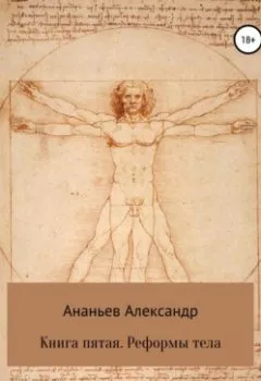 Обложка книги - Книга пятая. Реформы тела - Александр Алексеевич Ананьев