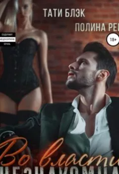 Аудиокнига - Во власти незнакомца. Тати Блэк - слушать в Litvek