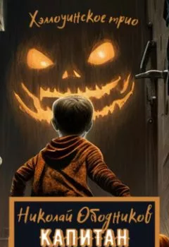 Аудиокнига - Капитан Поганец. Николай Ободников - слушать в Litvek