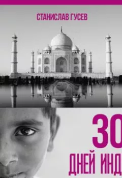 Обложка книги - 30 дней Индии - Станислав Гусев