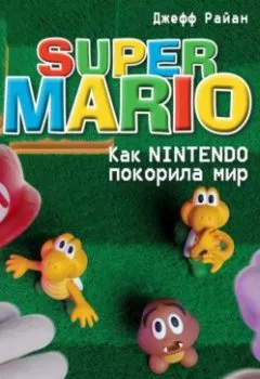 Аудиокнига - Super Mario. Как Nintendo покорила мир. Джефф Райан - слушать в Litvek
