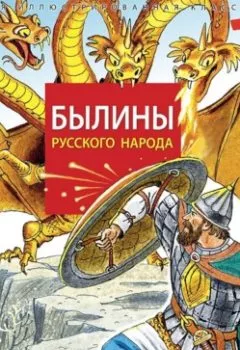 Обложка книги - Былины русского народа - Народное творчество