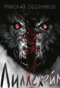 Аудиокнига - Лиллехейм. Волчий ветер. Николай Ободников - слушать в Litvek