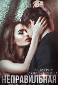Аудиокнига - Неправильная подруга. Любовь Попова - слушать в Litvek