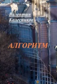 Обложка книги - Алгоритм - Валентин Колесников