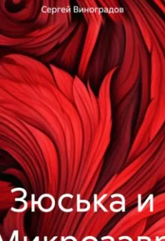 Аудиокнига - Зюська и Микрозавр. Сергей Владимирович Виноградов - слушать в Litvek