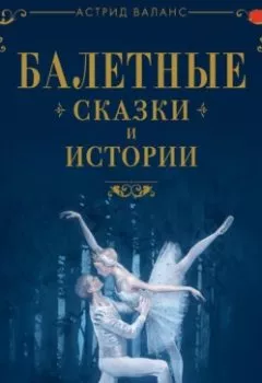 Книга - Балетные сказки и истории. Астрид Валанс - прослушать в Litvek