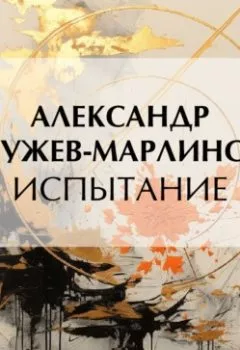 Обложка книги - Испытание - Александр Бестужев-Марлинский